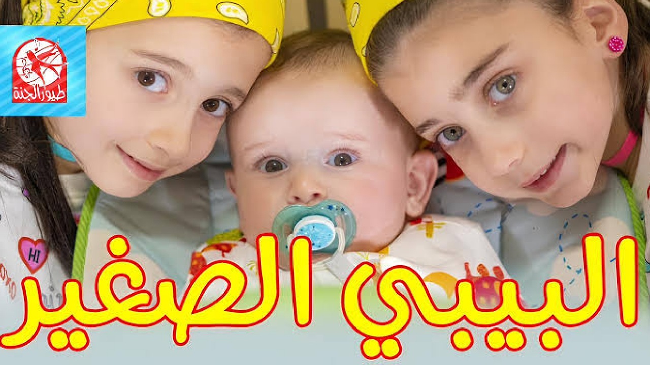 ماما جابت بيبي..أضبطها الآن تردد قناة طيور الجنة بيبي على نايل وعرب سات للأطفال