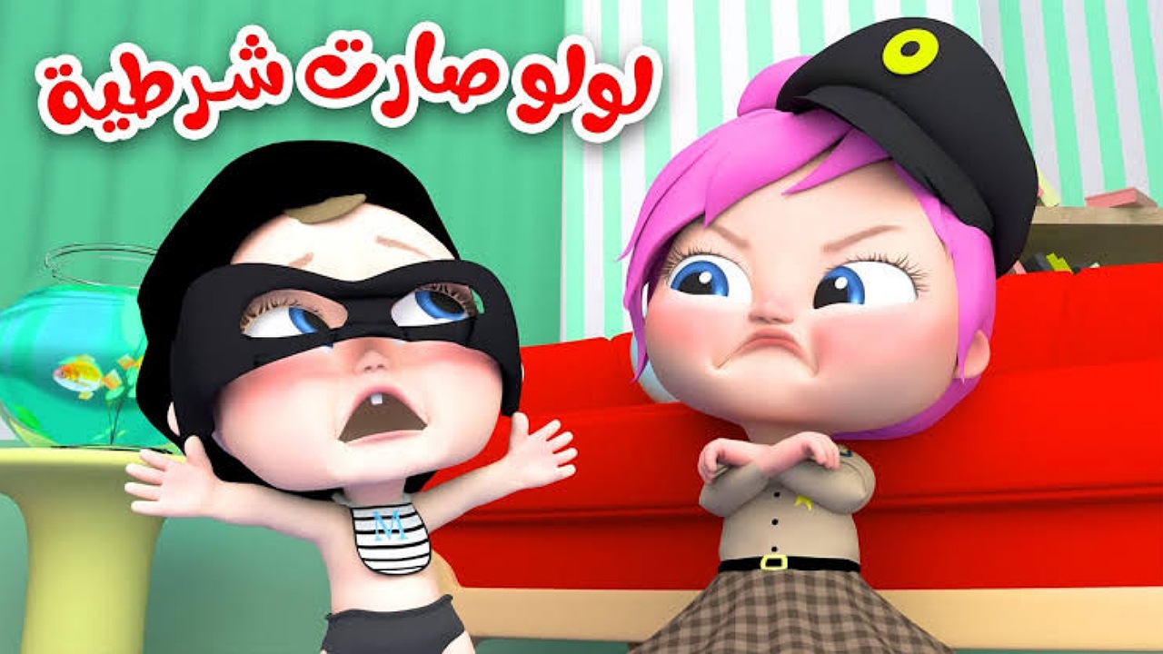 لولو صارت شرطية..ثبت الآن تردد قناة وناسة على نايل وعرب سات لمشاهدة أروع أغاني الأطفال