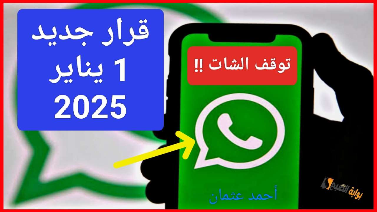“نهاية الشات !!”.. واتساب يصدم المستخدمين بهذا القرار في 1 يناير 2025 وتوقف Whatsapp هل هاتفك في القائمة؟