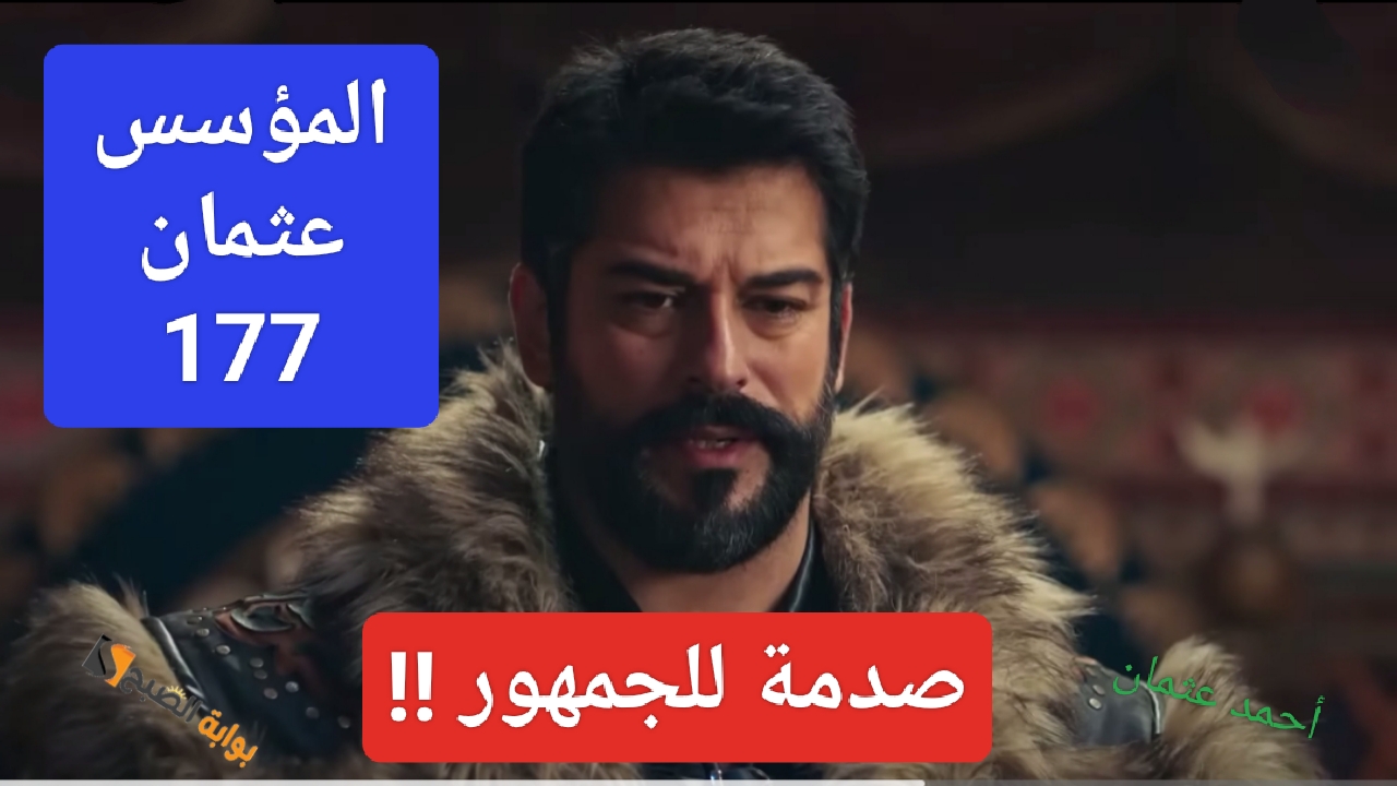 “صدمة للجمهور !!”.. تأجيل مسلسل قيامة عثمان 177 الحلقة المنتظرة من المؤسس التفاصيل الكاملة للخبر