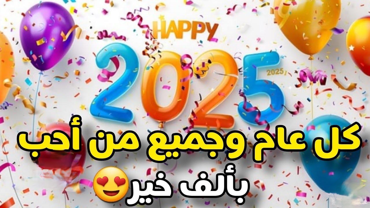 أجمل مسجات تهنئة رأس السنة الجديدة 2025.. تعرف عليها