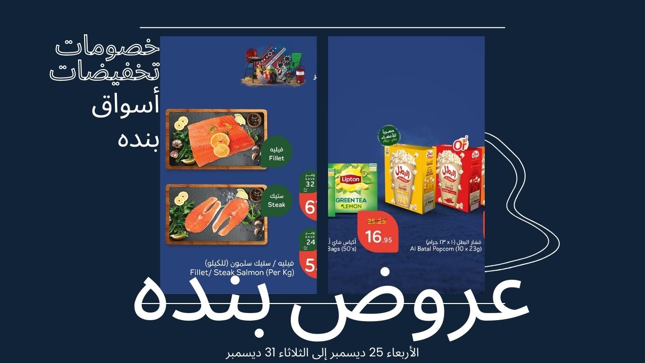 أحدث عروض بنده على الشاي والمكسرات ولا تنسوا خصومات قسم اللحوم الرائعة