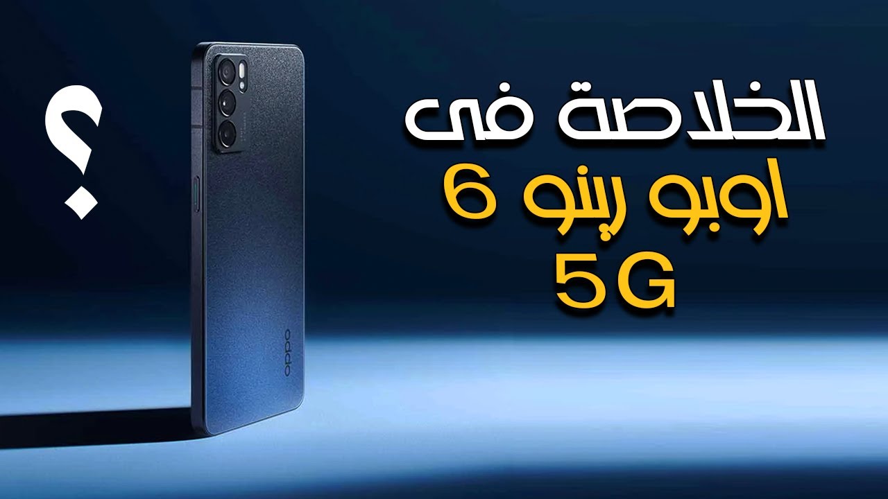 الهاتف الافضل والأقوى من اوبو.. سعر ومواصفات Oppo Reno 6 5G في الأسواق بكاميرا فائقة الدقة وأداء ملوش مثيل
