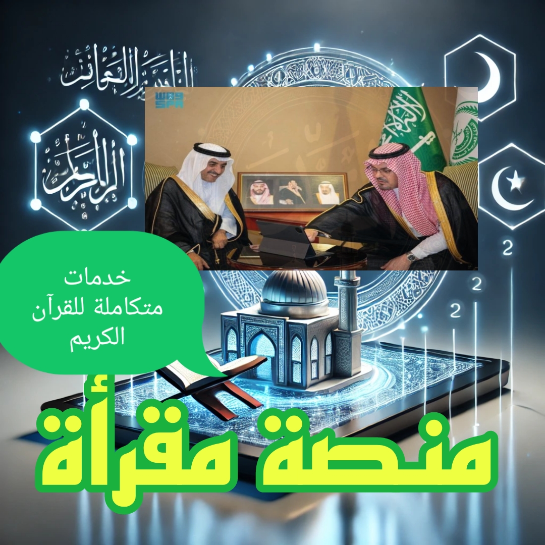 منصة مقرأة .. لأول مرة تقديم خدمات متكاملة للقرآن الكريم داخل السعودية وخارجها
