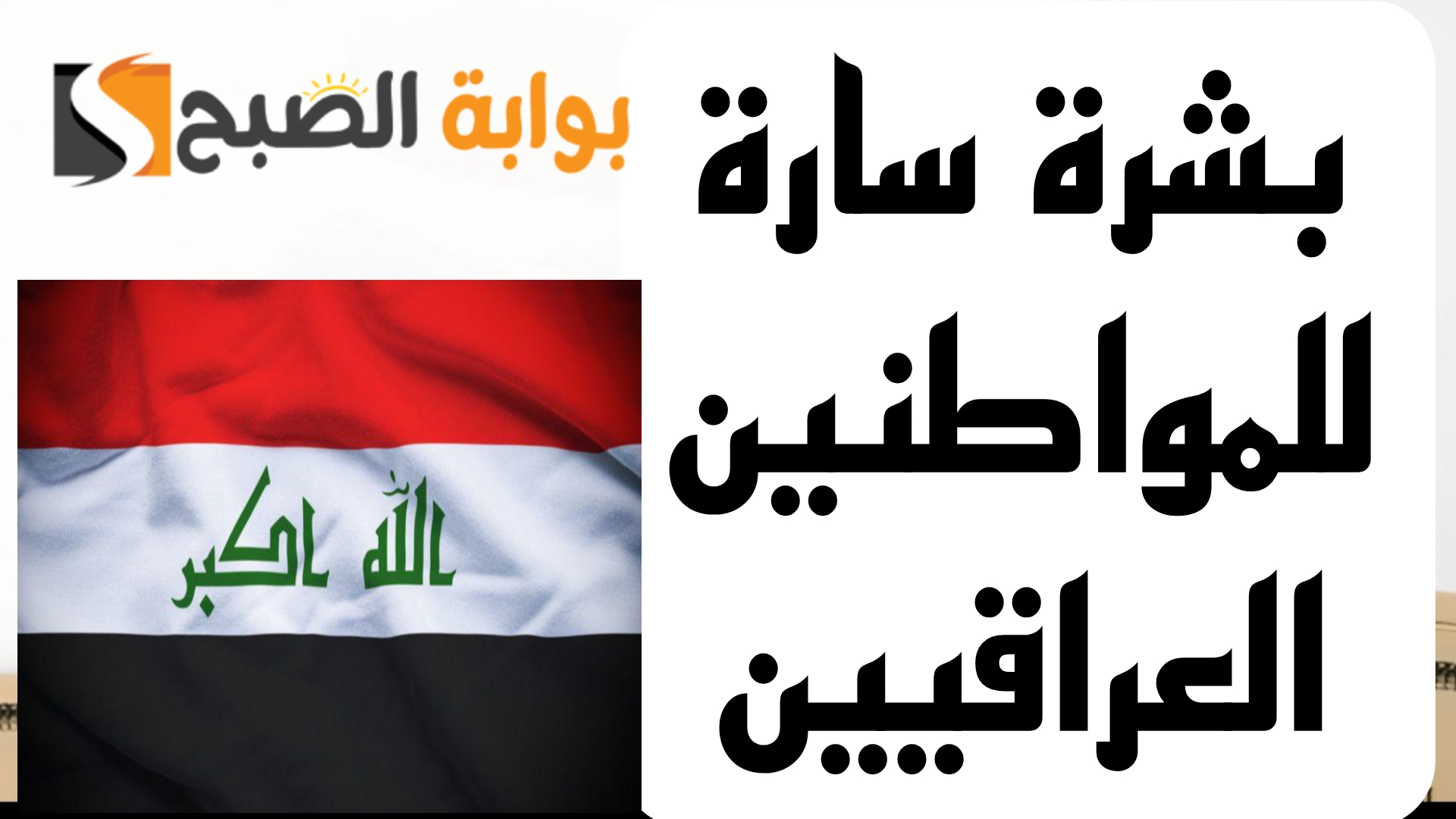 بشري سارة.. تخصيص منحة مالية من جانب الحكومة العراقية لهذه الفئة من المواطنين.. شوف نفسك منهم ام لا