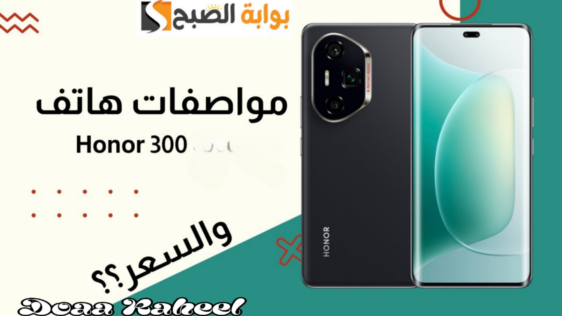 “وحش هواتف الهونر الفخم”.. الإعلان رسميًا عن هاتف Honor 300 الجديد في الأسواق الخارجية وسعره هيصدمك!!