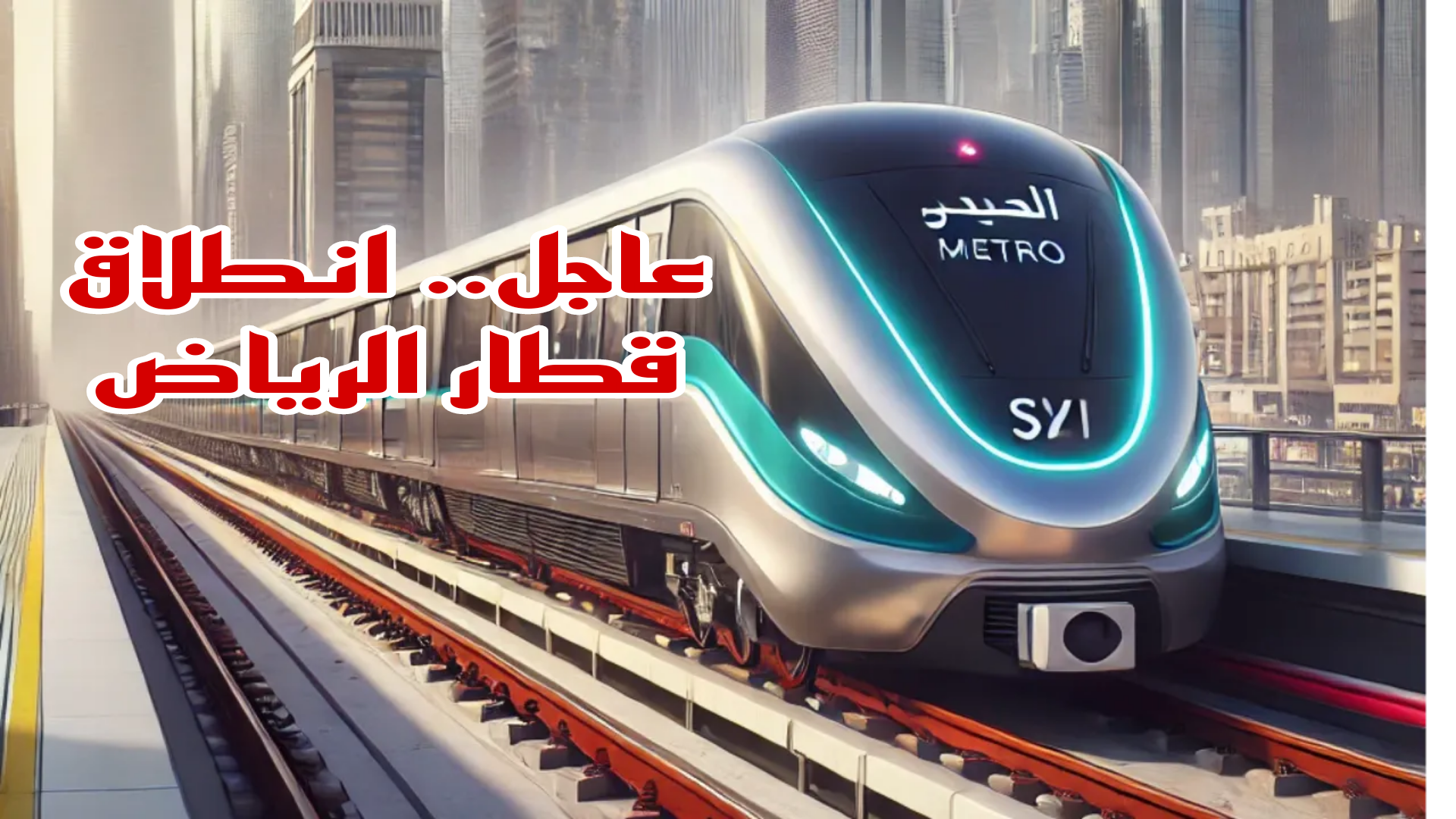 عاجل ورسميا.. انطلاق تشغيل قطار الرياض الاحمر والاخضر غداً الأحد.. تفاصيل هامه