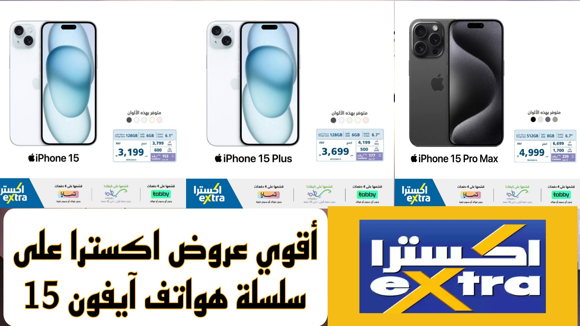أفخم الجوّالات.. عروض تنافسية من معارض اكسترا على سلسلة هواتف آيفون 15.. بادر بالشراء