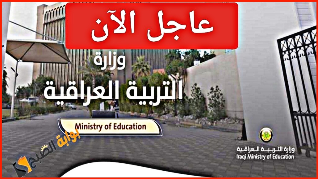 “عاجل الآن”.. تقديم امتحانات نصف العام 2025 من وزارة التربية العراقية وبيان لكافة المديريات التعليمية فوراً