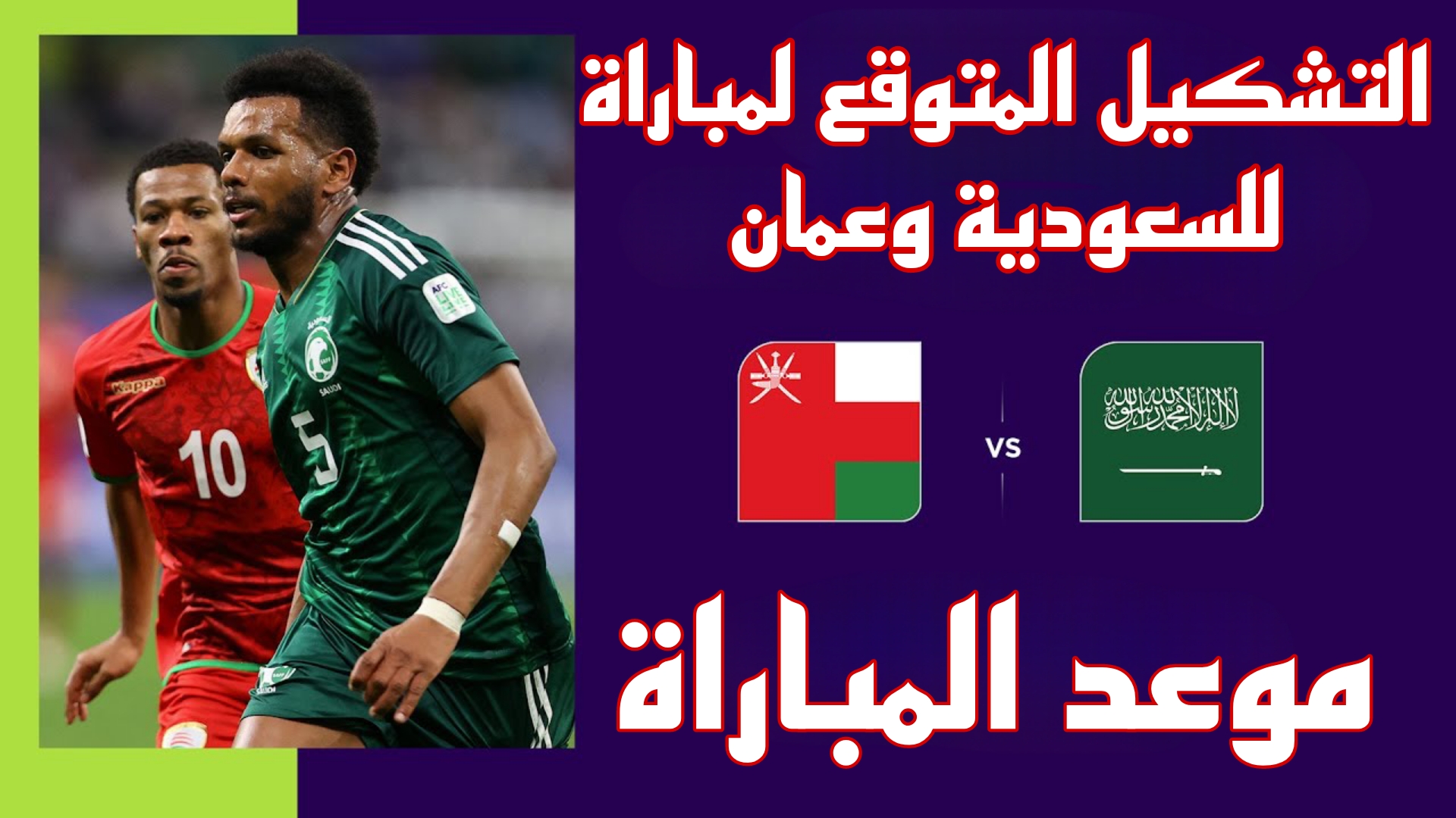 سالم يقود الخُضر.. التشكيل المتوقع للسعودية وعمان في ديربي اليوم بكأس الخليج.. مواجهة ناريه