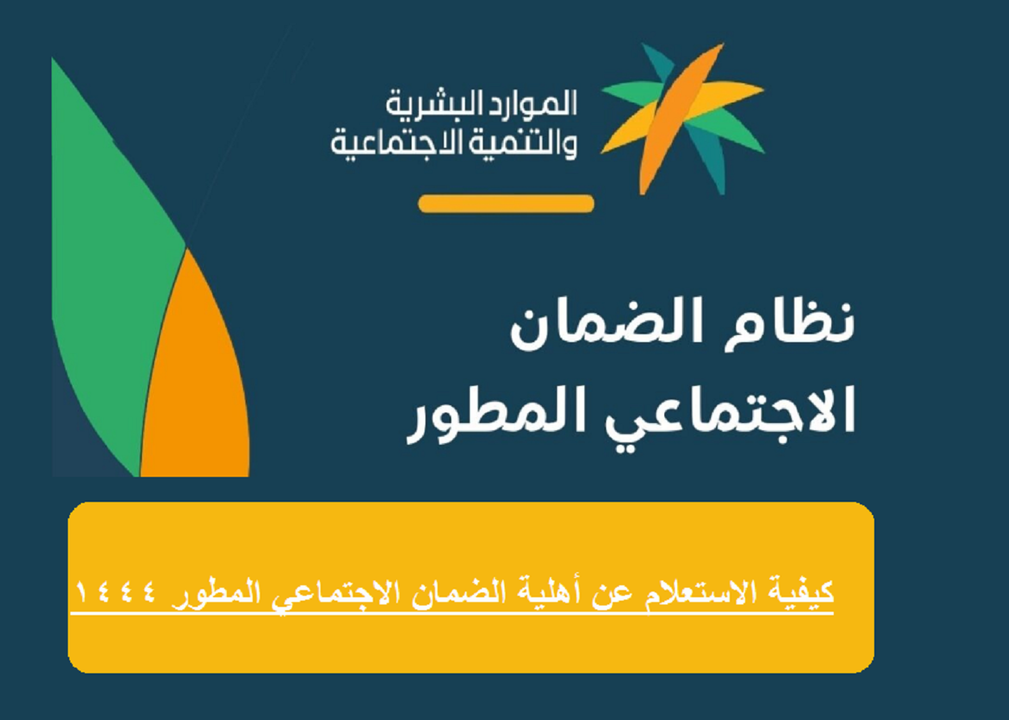 الموادر البشرية تعلن إيداع صرف رواتب الضمان الاجتماعي المطور 1446 اليوم 1