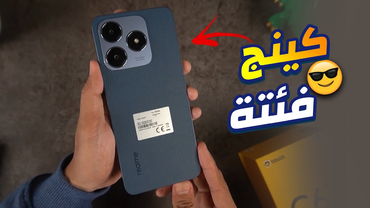 كينج فئته الأكثر فخامة من ريلمي أكتشف هاتف Realme C63 شبيه الآيفون العملاق الأكثر مبيعاً بمواصفات خيالية