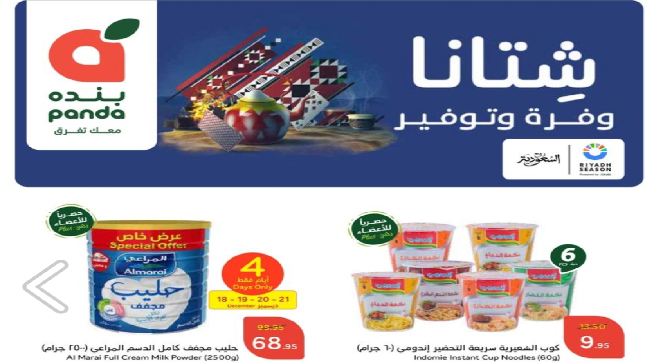 أخر عروض بنده السعودية لنهاية عام 2024 على المعلبات تخفيضات لا مثيل لها
