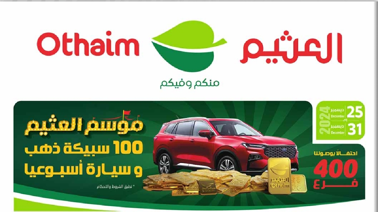 عروض العثيم السعودية نهاية العام احصل على مقاضي العام الجديد بتخفيض هائل