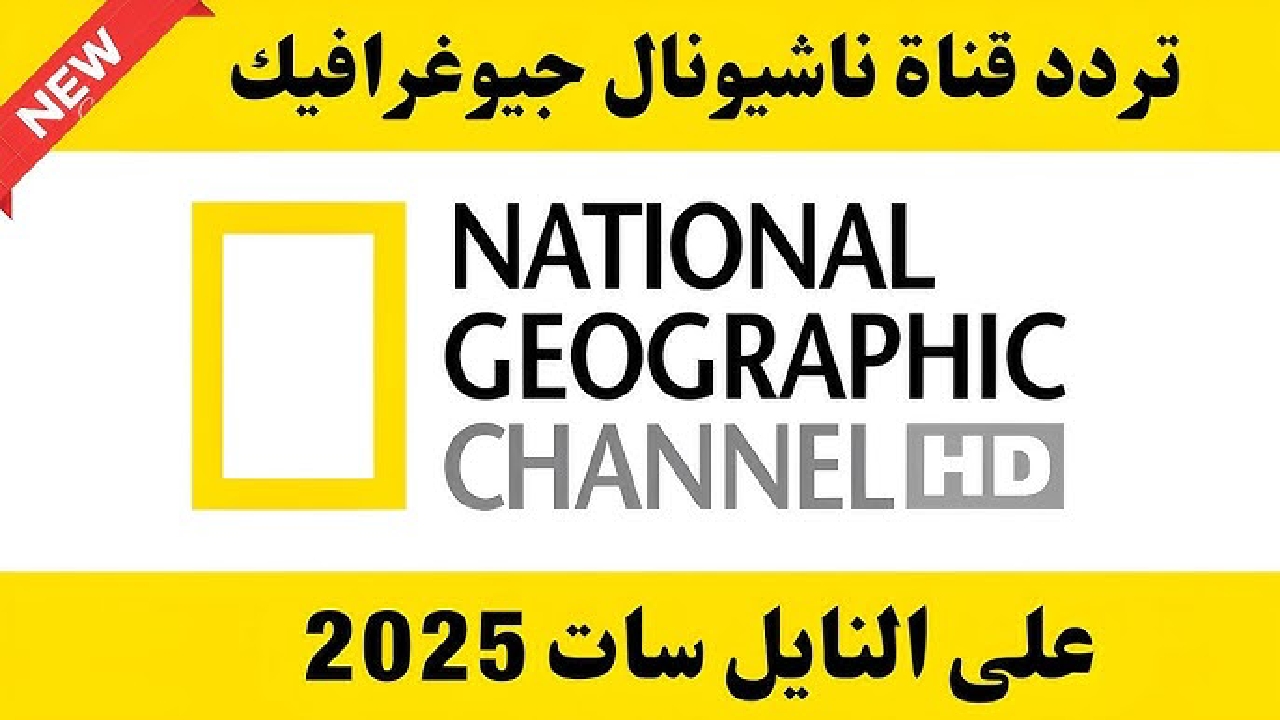 تردد قناة ناشيونال جيوغرافيك الجديد 2025 على النايل سات والعرب سات