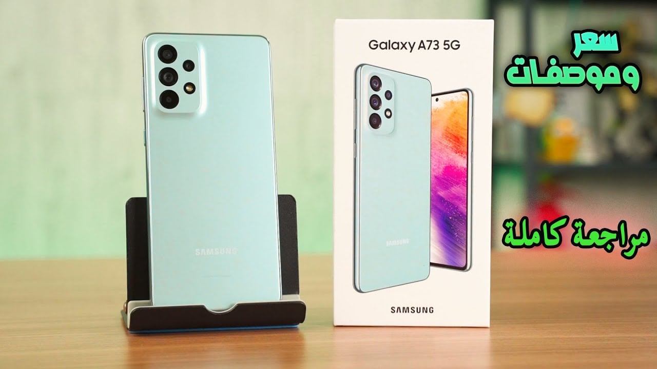 كينج الهواتف من سامسونج بإمكانيات تفوق الخيال.. سعر و مواصفات Samsung Galaxy A73 5G في الأسواق وأهم مميزاته وعيوبه 