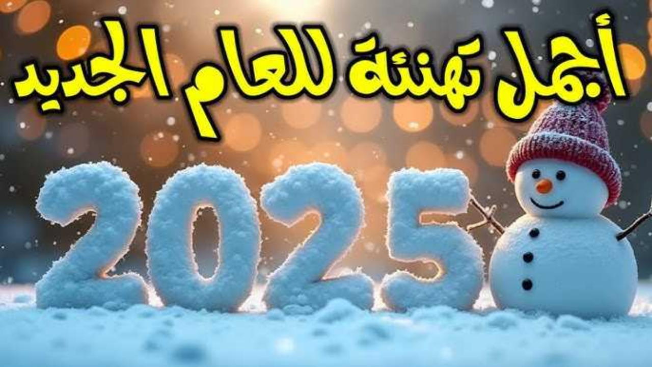 بدأ العد التنازلي .. أقوى تهنئة راس السنه الميلاديه الجديده 2025 هنئ كل اصدقائك واقاربك والعائلة