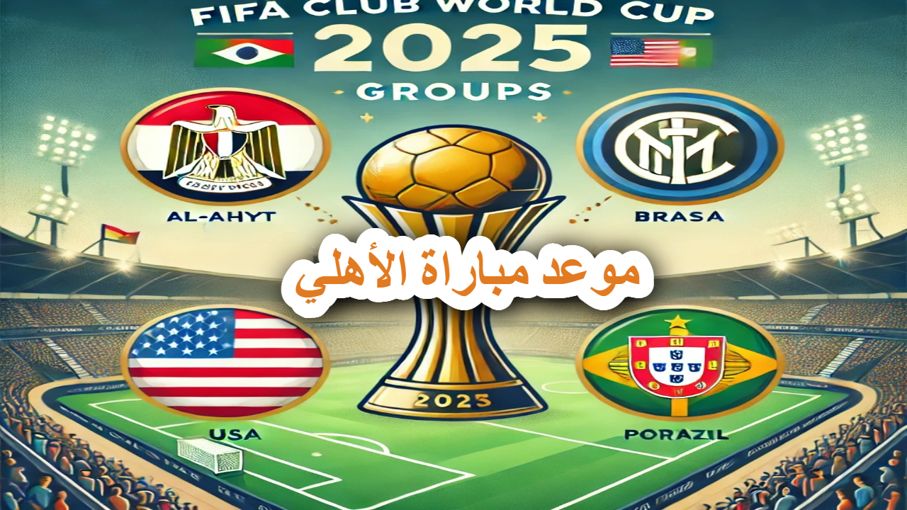 الفيفا يعلن .. موعد مباراة الأهلي القادمة في كأس العالم للأندية