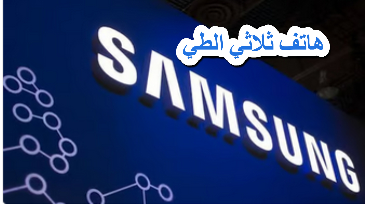 سامسونج تعيد تعريف المستقبل .. هاتف ثلاثي الطي في الأفق