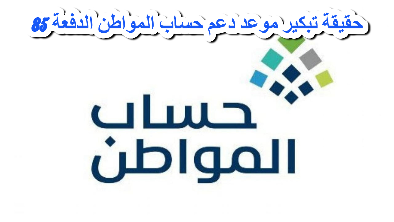 المواد البشرية تحسم الجدل حول حقيقة تبكير موعد دعم حساب المواطن الدفعة 85