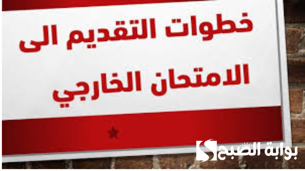 التربية العراقية توضح طريقة التسجيل في استمارة التقديم الخارجي بالعراق وأهم المستندات المطلوبة وقيمة الرسوم