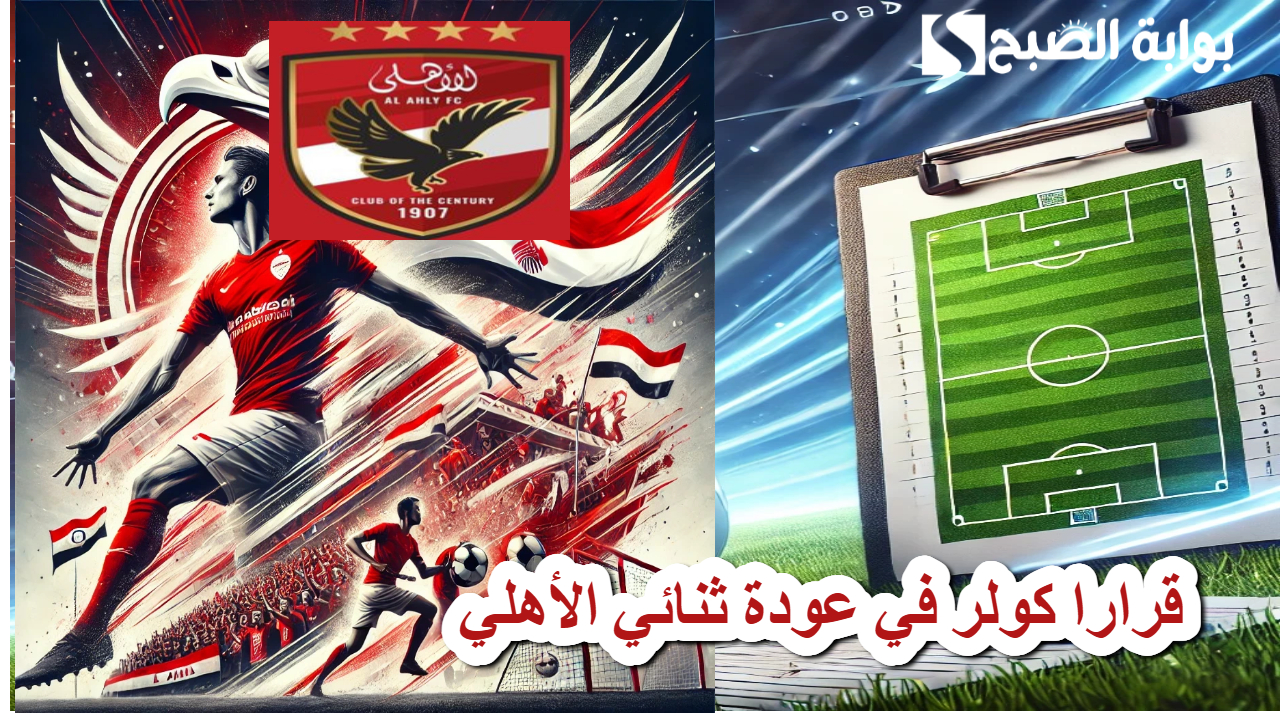 كولر .. يحسم الجدل في عودة ثنائي النادي الأهلي لدعم الفريق