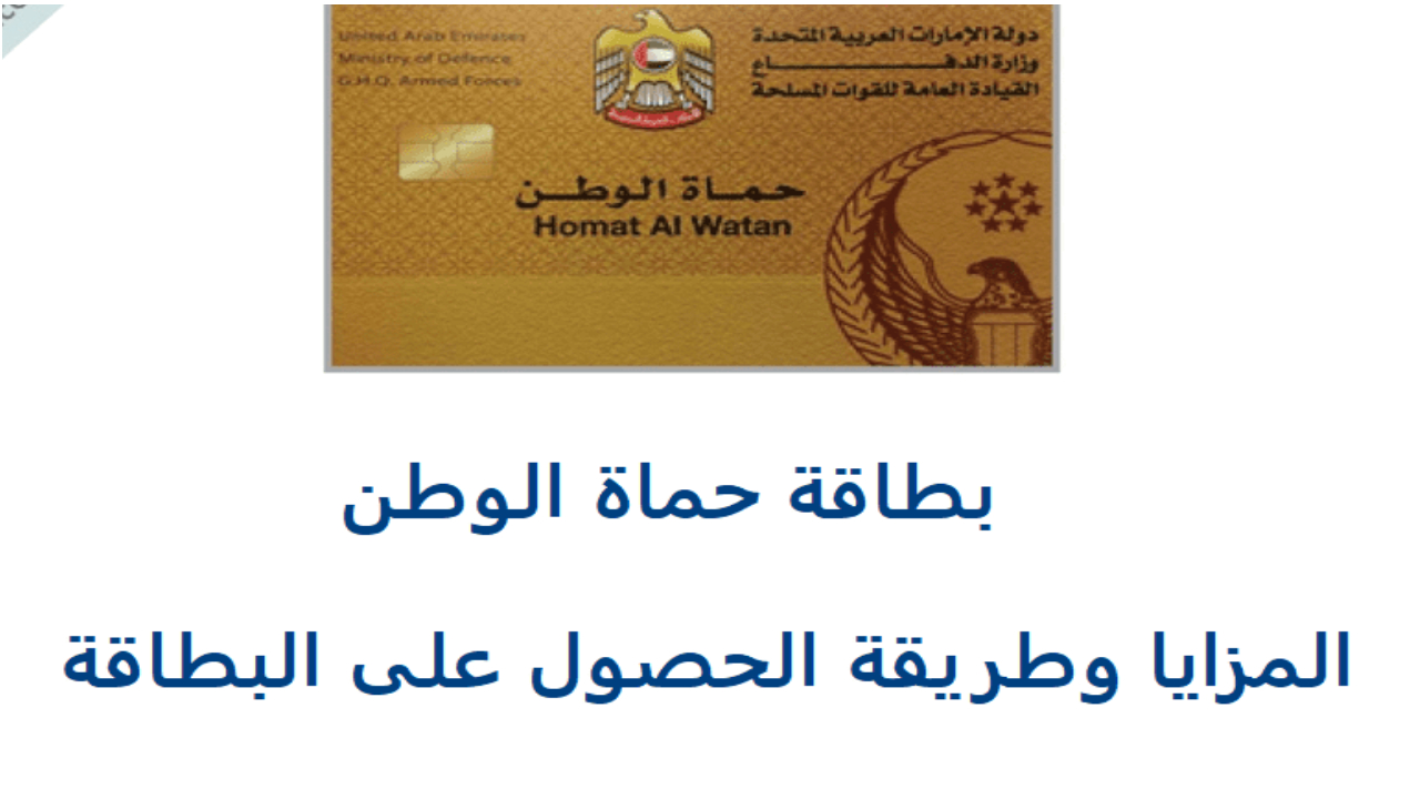 التسجيل في بطاقة حماة الوطن في الأمارات .. بوابتك للامتيازات الحصرية والتكريم الوطني