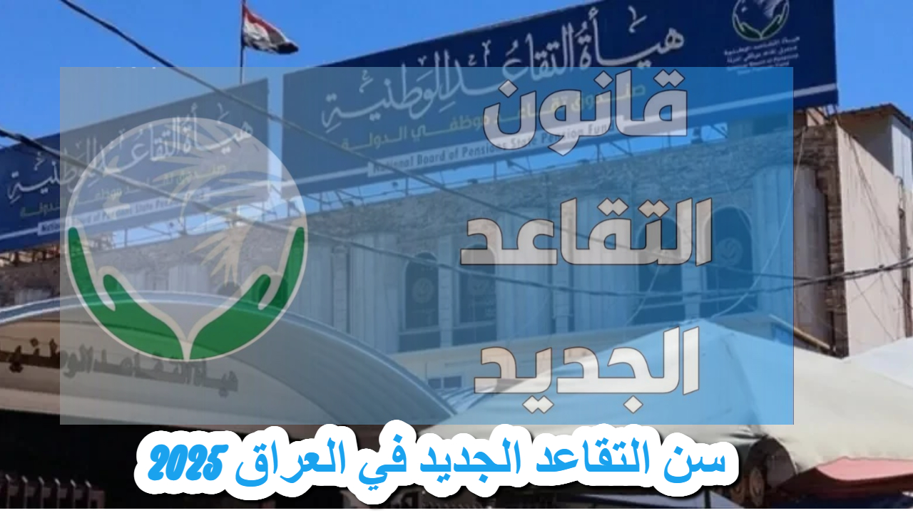 تغيرات هامة منتظرة .. سن التقاعد الجديد في العراق 2025