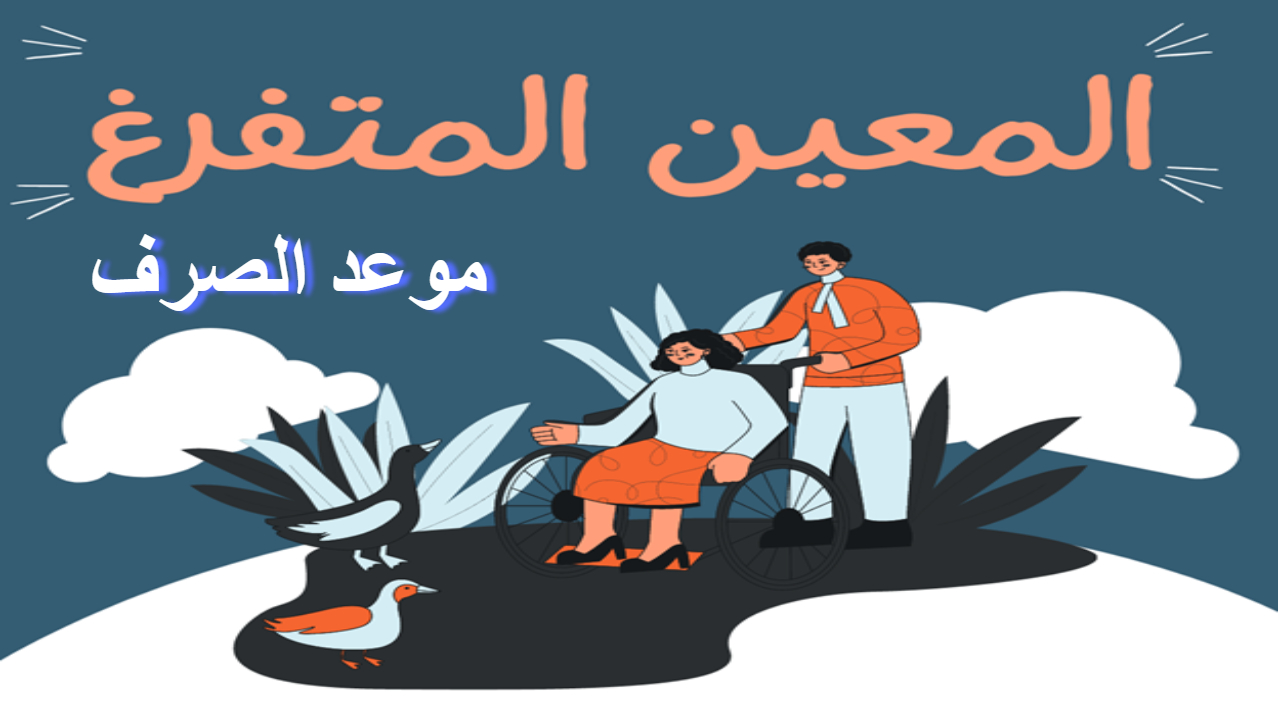 راتب المعين المتفرغ تفاصيل هامة حول التسجيل والشروط وموعد الصرف