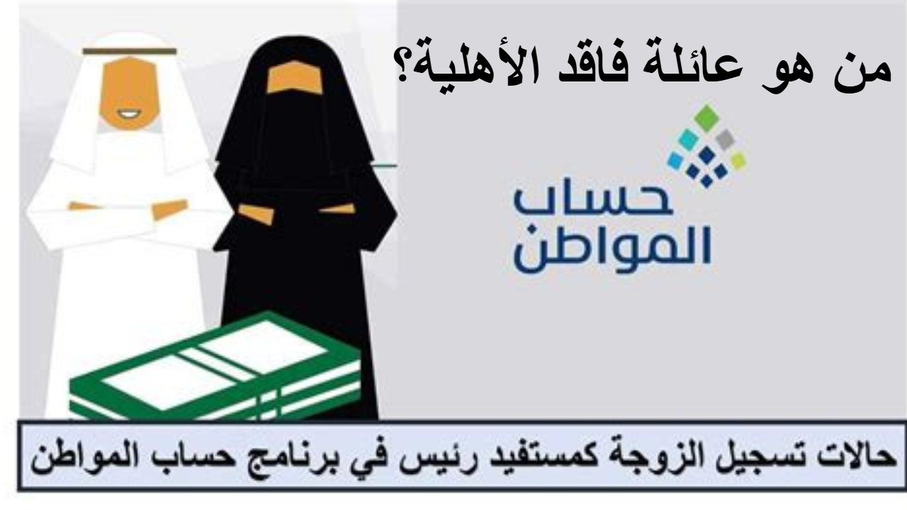 حساب المواطن يجيب على سؤال .. من هي عائلة فاقد الأهلية ؟ تفاصيل هامة
