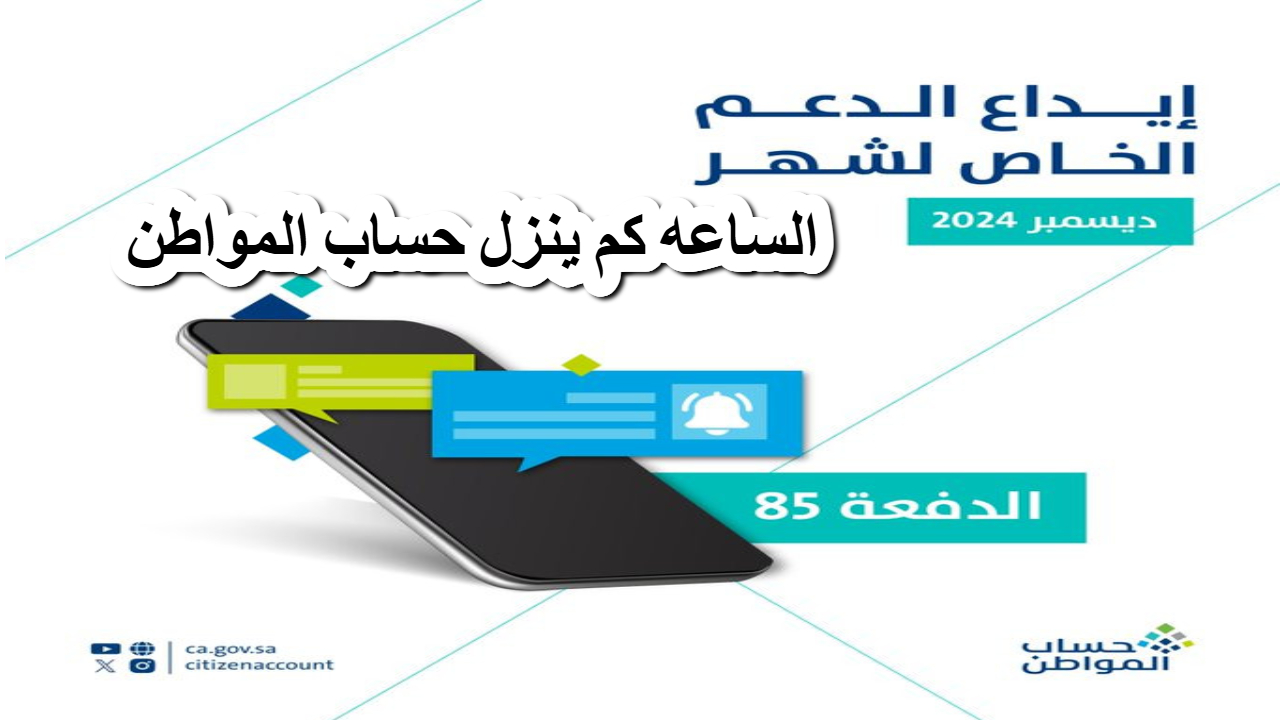 الساعه كم ينزل حساب المواطن اليوم الموارد البشرية توضح تفاصيل هامة