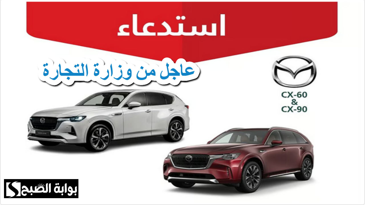 وزارة التجارة السعودية .. استدعاء عاجل لمازدا CX-60 وCX-90 .. خلل يهدد سلامة القيادة