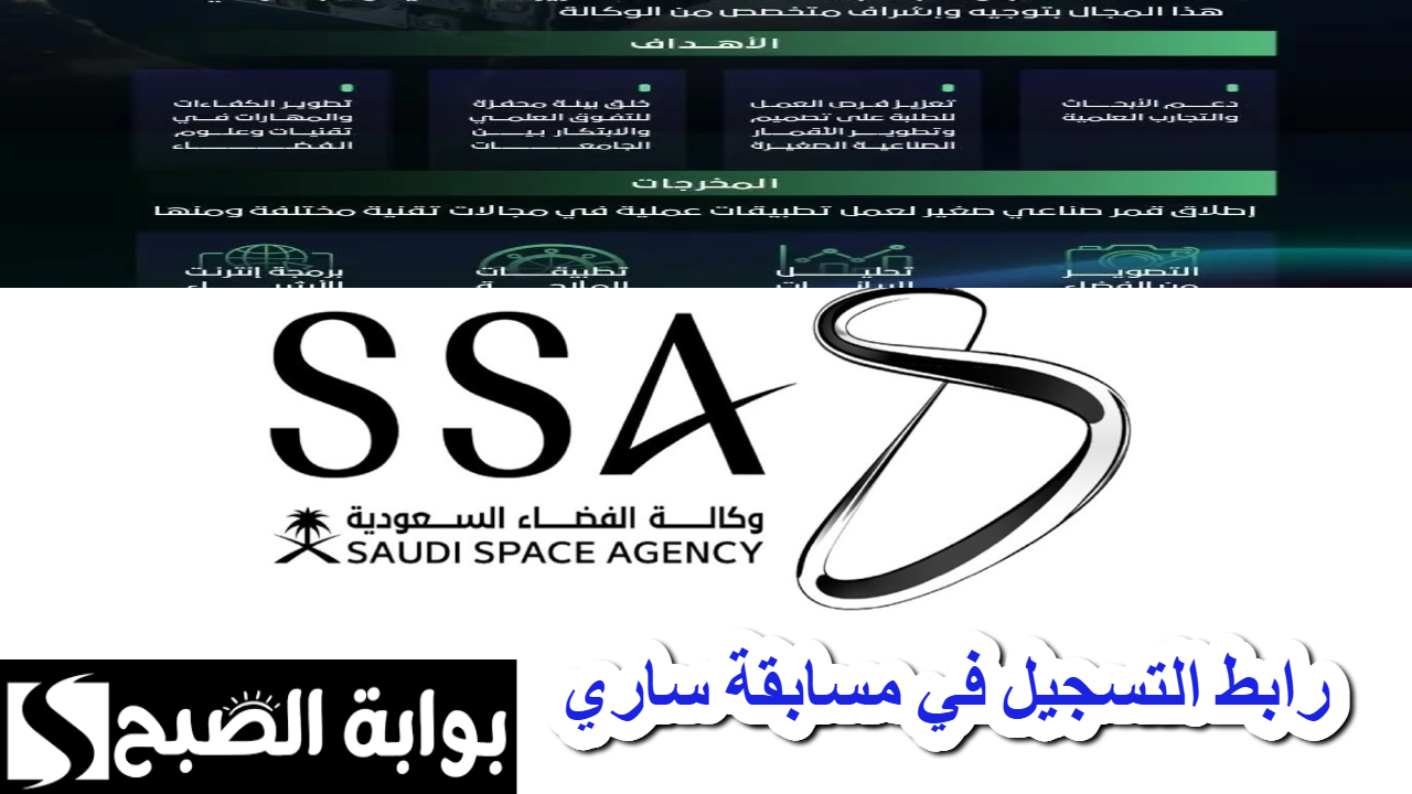 وكالة الفضاء السعودية .. رابط التسجيل في مسابقة ساري لتصميم الأقمار الصناعية ssa.gov.sa خطوة نحو الإبداع