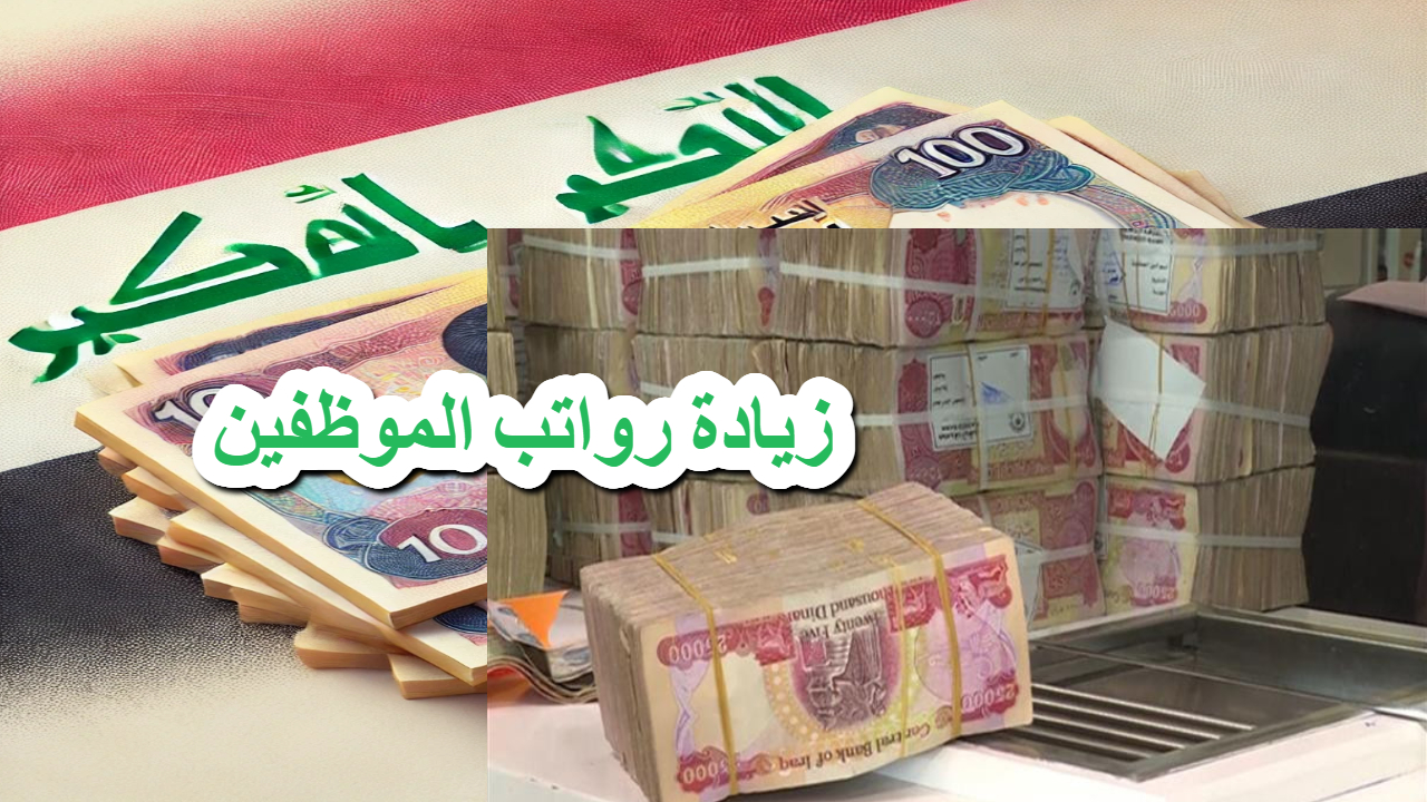 الحكومة العراقية .. توضيحات هامة نحو تأخير الرواتب وزيادة رواتب الموظفين في يناير 2025