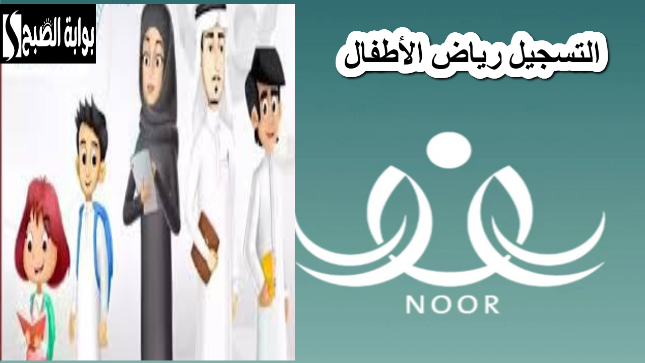 ابدأ رحلة تعليم طفلك الآن .. التسجيل في رياض الأطفال عبر نظام نور 1446 بسهولة
