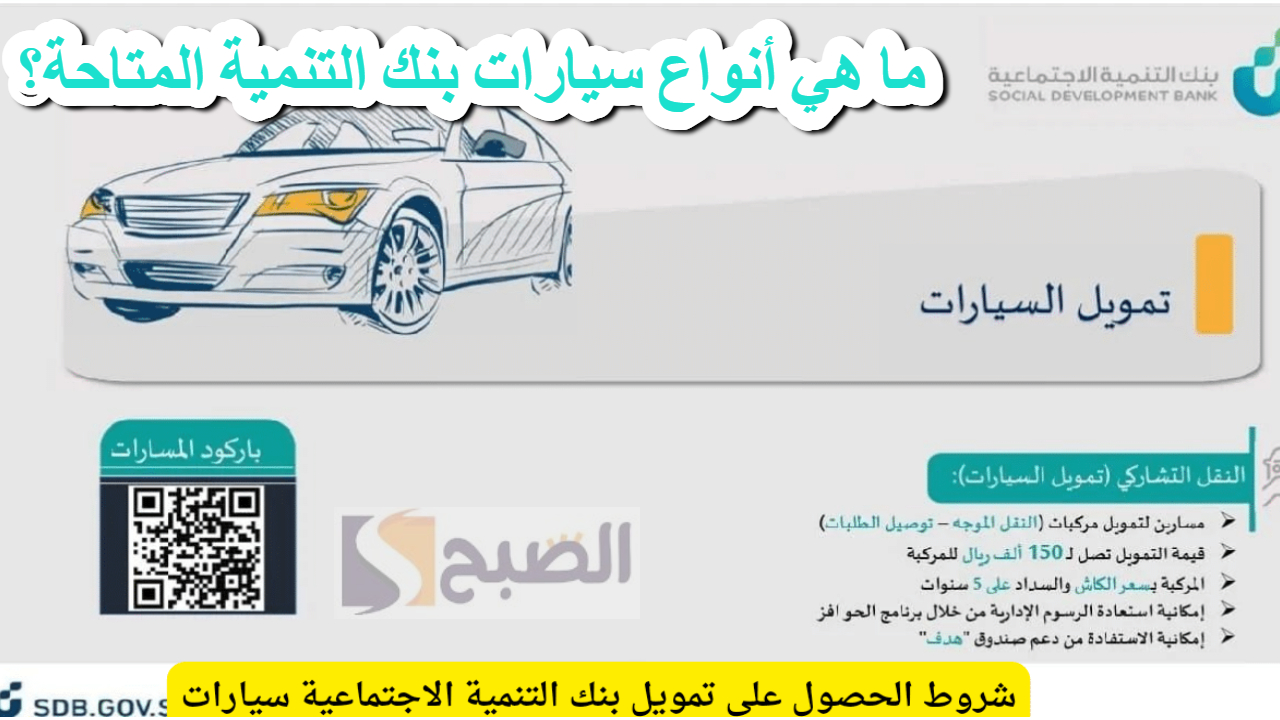 تمويل سيارات بنك التنمية الاجتماعية السعودي .. خيارات مرنة وأسعار تنافسية لتحسين دخلك الشهري