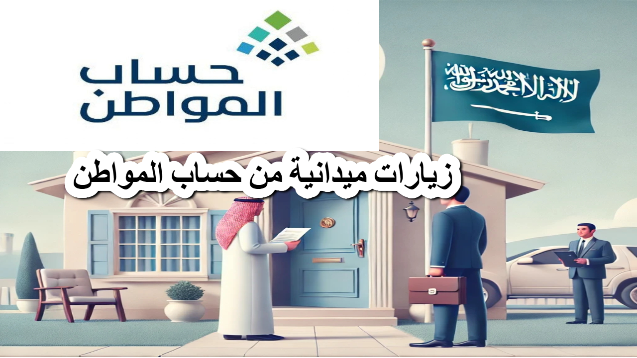 زيارات ميدانية من حساب المواطن .. ضمان الدعم للمستحقين فقط