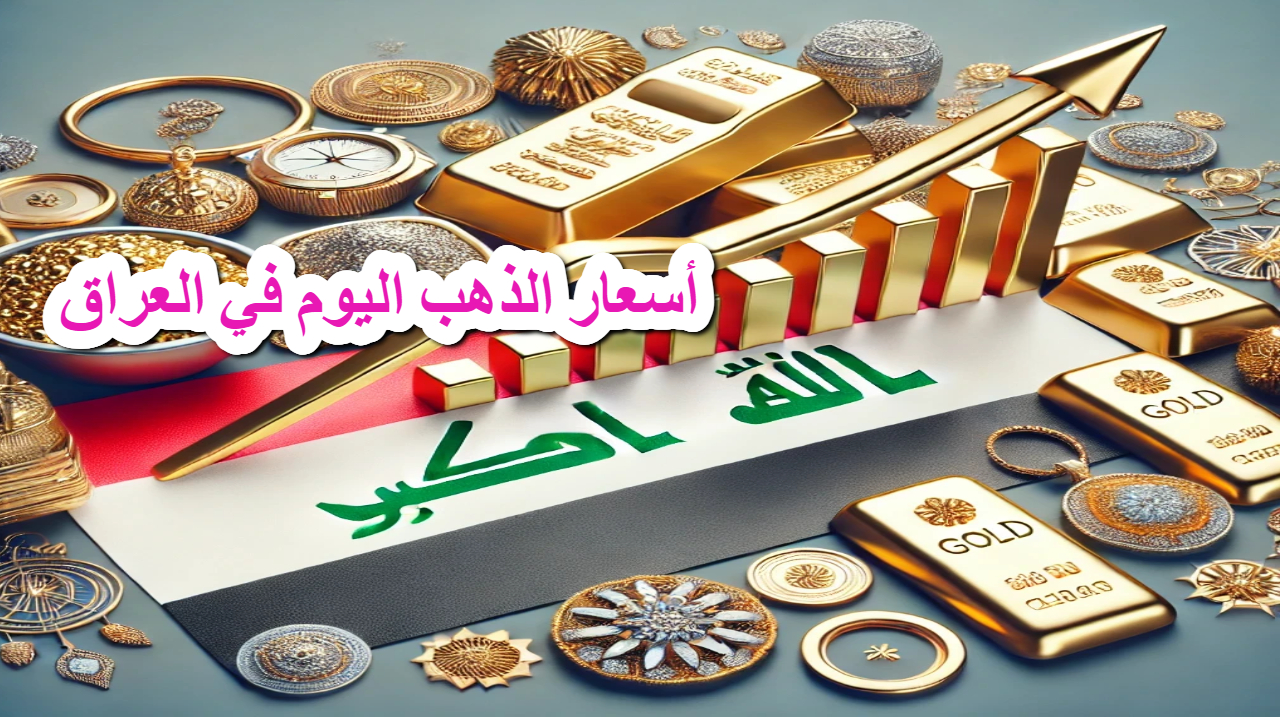 ارتفاع أسعار الذهب اليوم في العراق وسط توقع خفض لأسعار الفائدة من جانب الفدرالي