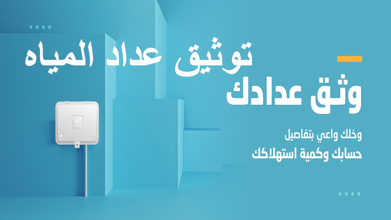 السعودية للمياه .. لضمان استمرار الخدمة يجب توثيق عداد المياه وتفصح عن تفاصيل هامة