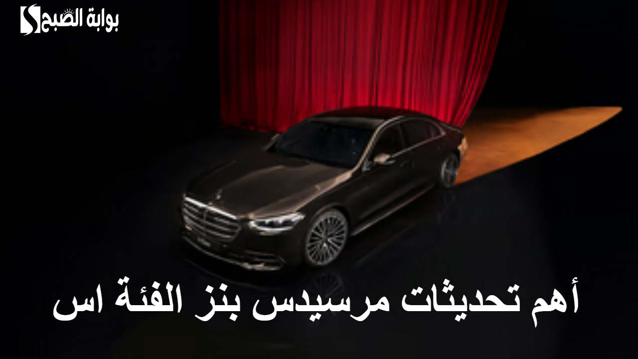 مرسيدس بنز الفئة (S) .. التطور التقني والتصميم المتجدد مع تحديثات جديدة مستقبلية