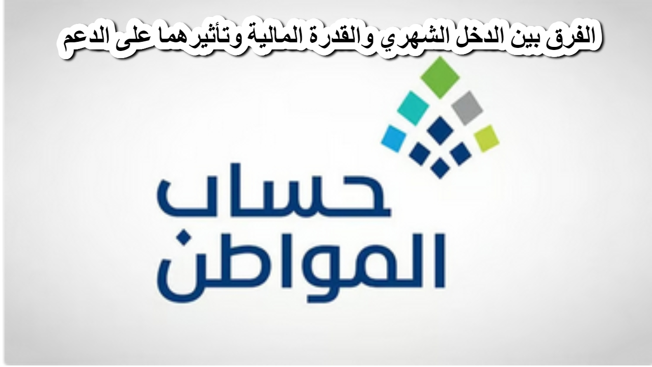 حساب المواطن يوضح .. الفرق بين الدخل الشهري والقدرة المالية وتأثيرهما على الدعم