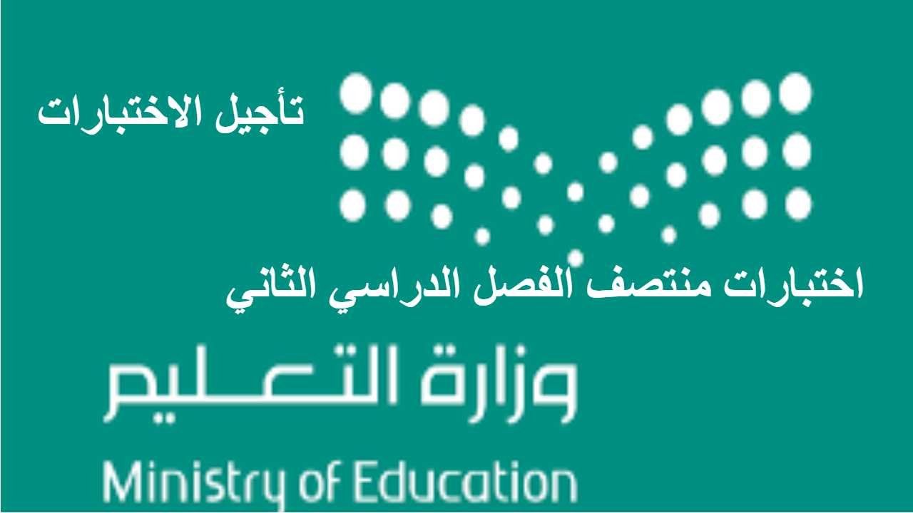 التعليم السعودي .. تقرر تأجيل اختبارات منتصف الفصل الدراسي الثاني في هذه الإدارات التعليمية