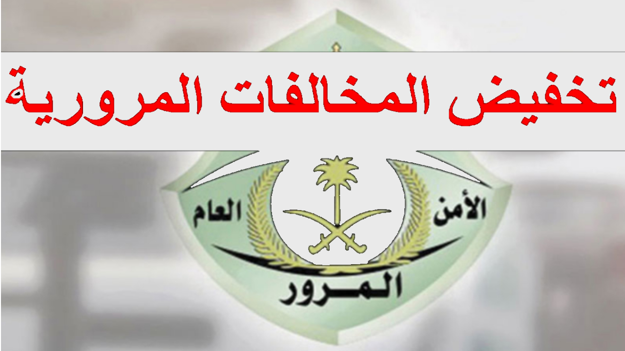 المرور السعودي يمدد فرصة الذهب .. خصم 50% على المخالفات حتى أبريل 2025