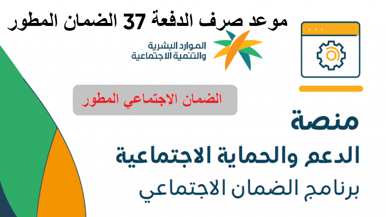 الموارد البشرية تؤكد حقيقة تأجيل موعد صرف الدفعة 37 الضمان المطور مع ظهور أهلية المستفيدين