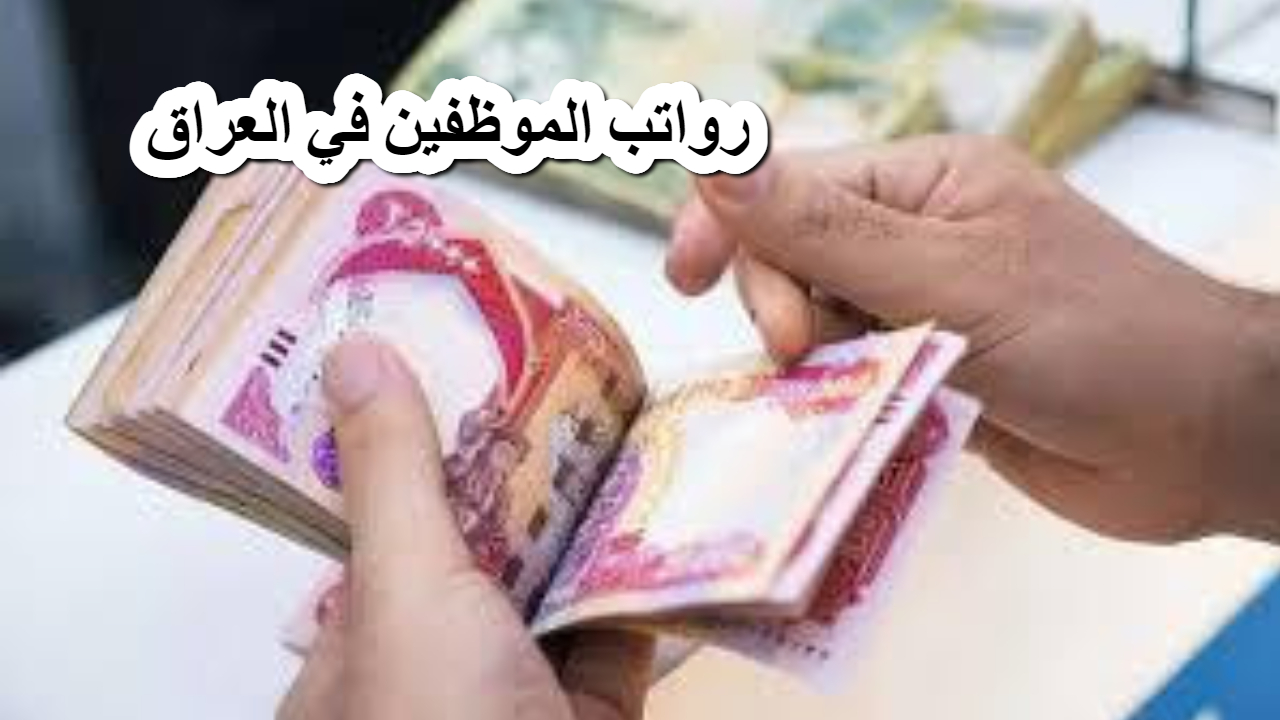وزارة المالية العراقية توضح تفاصيل هامة عن رواتب الموظفين في العراق لهذا الشهر
