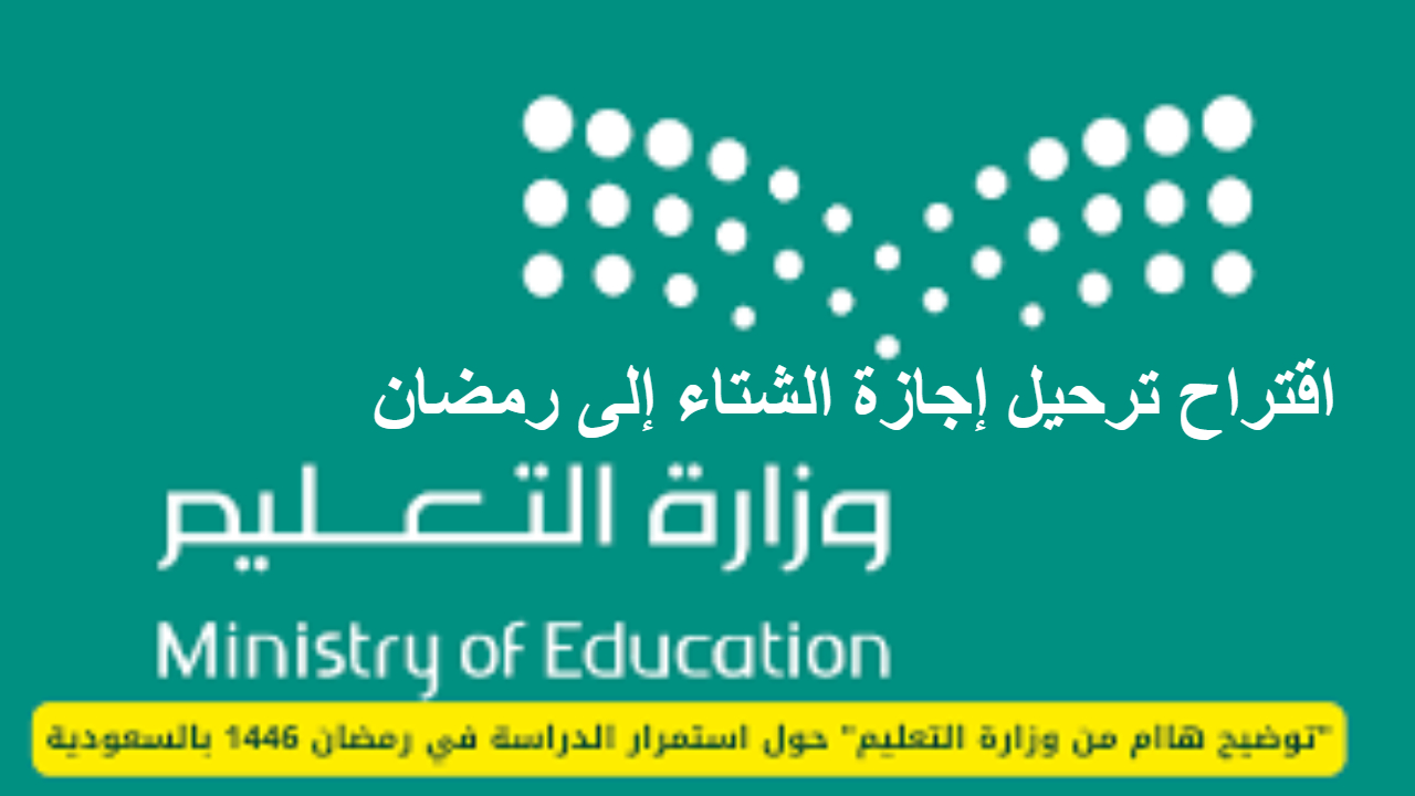 ترحيل إجازة الشتاء إلى رمضان هل توافق عليه وزارة التعليم السعودي ؟