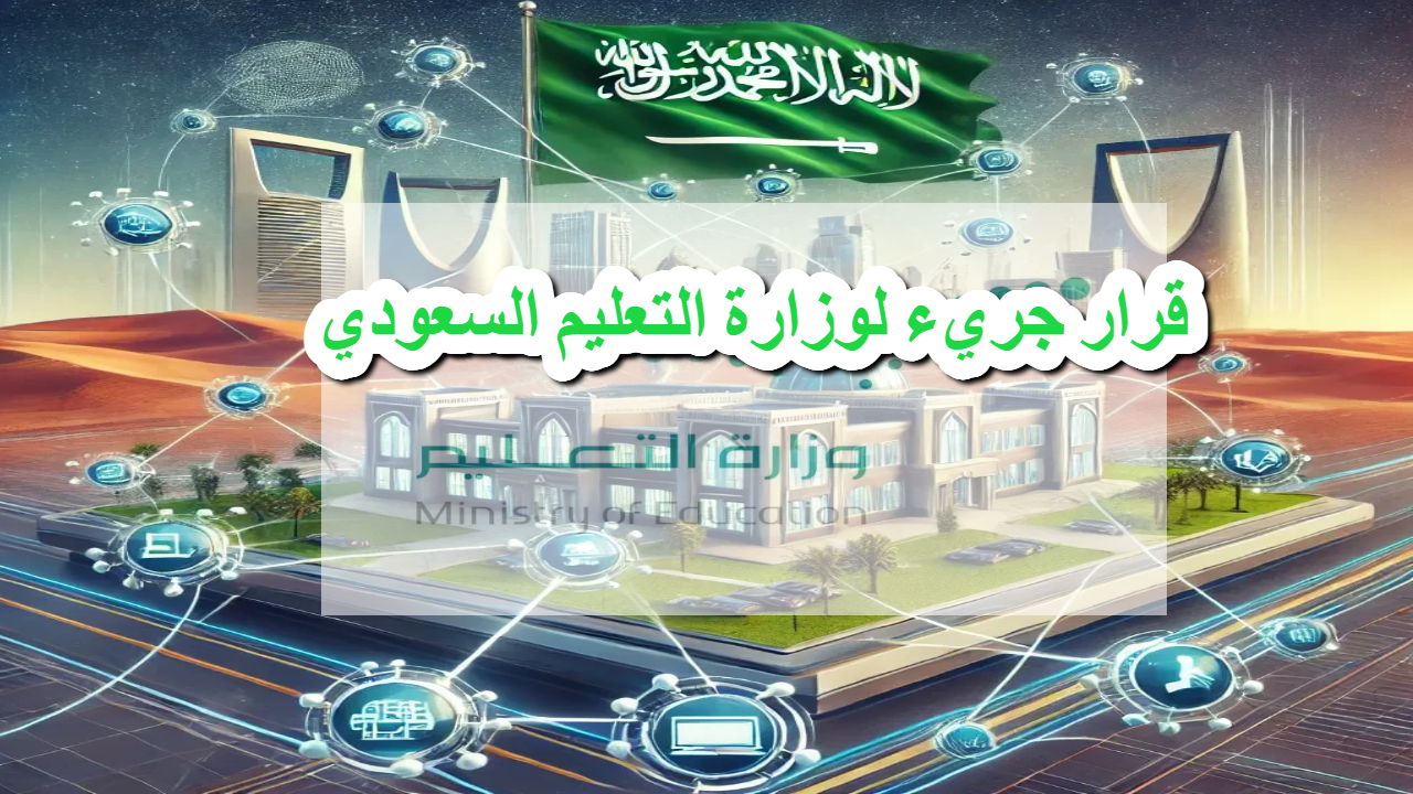 قرار جريء لوزارة التعليم السعودي .. إلغاء عددا كبيرا من الإدارات التعليمة والمكاتب التعليمية مع بداية عام 2025
