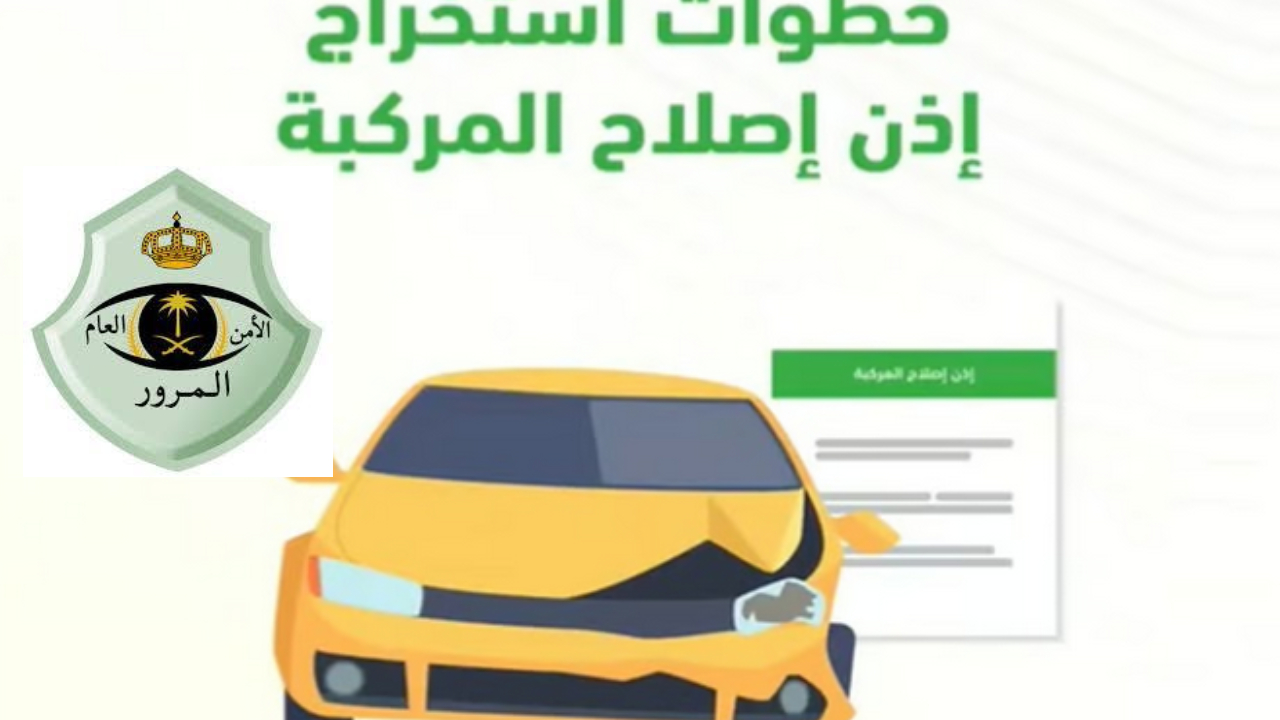 المرور السعودي يطلق خدمة استخراج إذن إصلاح المركبات عبر منصة أبشر بخطوات بسيطة