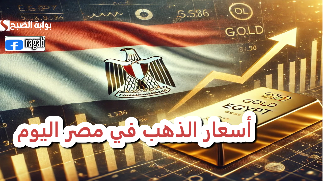 عيار 21 يحقق رقما جديدا .. كم سجلت أسعار الذهب في مصر اليوم السبت ؟