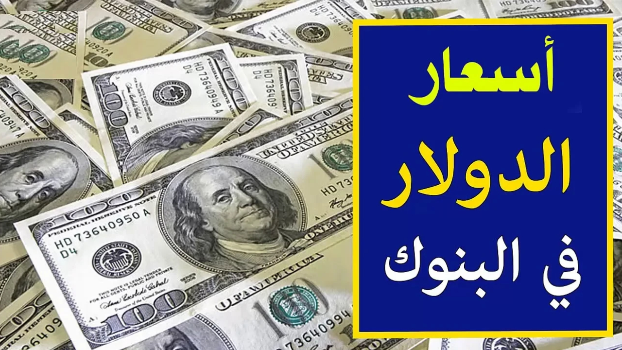 مع مستهل تعاملات الأسبوع .. كم سجل سعر الصرف للدولار أمام الجنيه تحديثات هامة